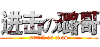 进击の璐哥 (attack on titan)