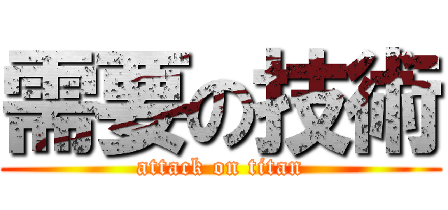 需要の技術 (attack on titan)