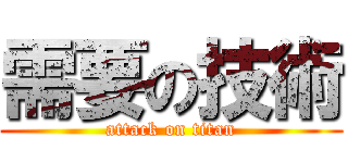 需要の技術 (attack on titan)