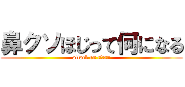 鼻クソほじって何になる (attack on titan)