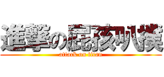 進撃の屁孩叭撲 (attack on titan)