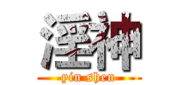 淫神 (yin shen)