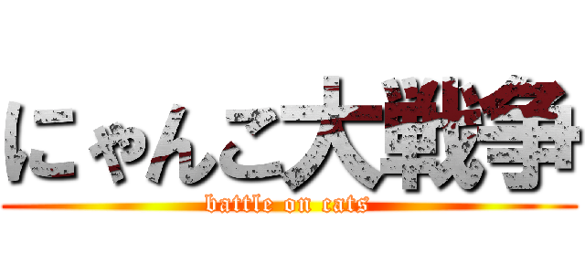 にゃんこ大戦争 (battle on cats)