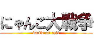 にゃんこ大戦争 (battle on cats)