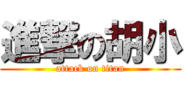進撃の胡小 (attack on titan)