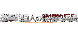 進撃的巨人の發褔的兵長 (attack on titan - fat fat Eason)