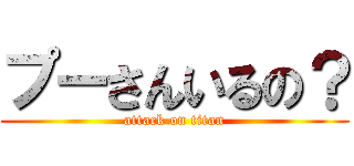 プーさんいるの？ (attack on titan)