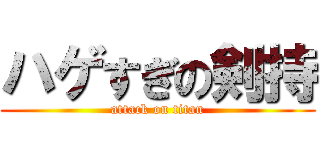 ハゲすぎの剣持 (attack on titan)