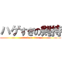 ハゲすぎの剣持 (attack on titan)