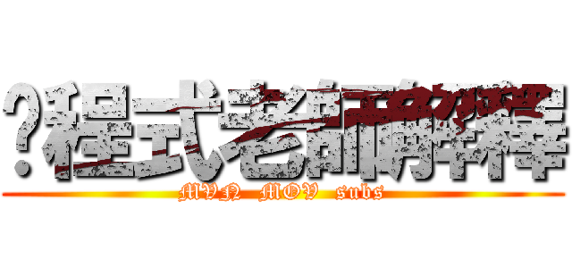 跑程式老師解釋 (MVN  MOV  subs)