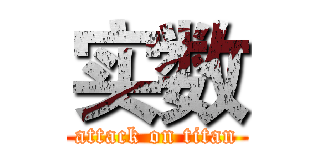 实数 (attack on titan)