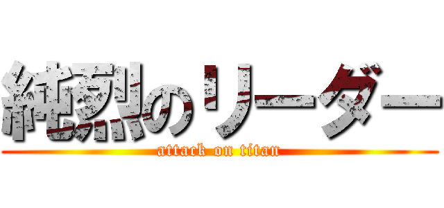 純烈のリーダー (attack on titan)