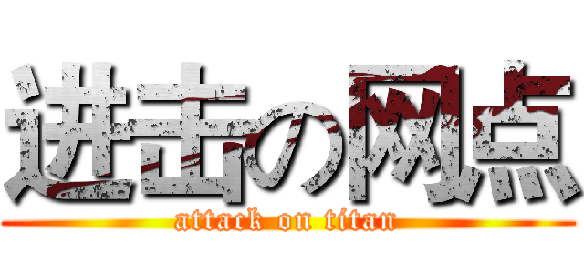 进击の网点 (attack on titan)