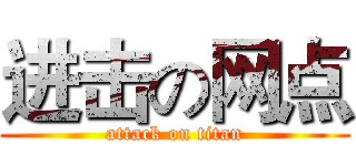 进击の网点 (attack on titan)
