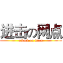 进击の网点 (attack on titan)