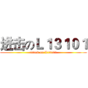 进击のＬ１３１０１ (attack on L13101)