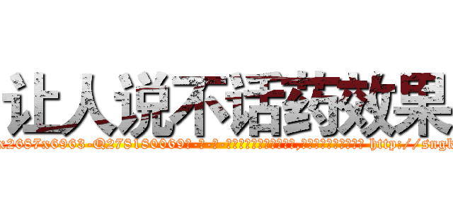 让人说不话药效果 (让人说不话药效果【电-186x2687x6963-Q278180069元-吉-药-业】我们做的是长期生意,靠的是老客户长期支持 http://sngk.net/oDHltu
)