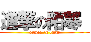 進撃の陌寒  (attack on titan)