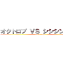 オクトロブ ＶＳ シシシンチュラ (tako vs inago)