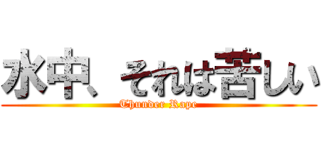 水中、それは苦しい (Thunder Rape)