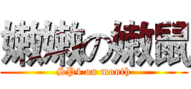 嫩嫩の嫩鼠 (SP4 on mouth)