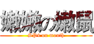 嫩嫩の嫩鼠 (SP4 on mouth)