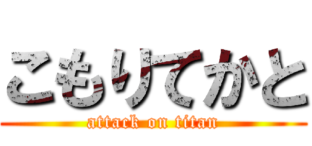 こもりてかと (attack on titan)