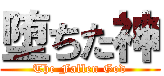 堕ちた神 (The Fallen God)