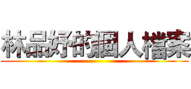 林品妤的個人檔案 ()