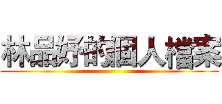 林品妤的個人檔案 ()