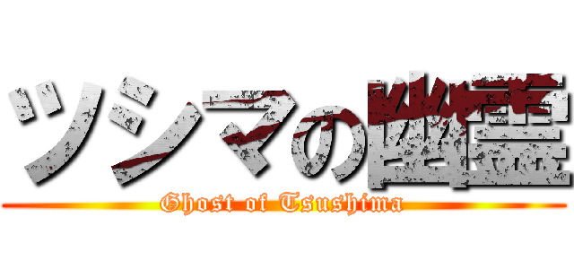 ツシマの幽霊 (Ghost of Tsushima)