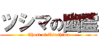 ツシマの幽霊 (Ghost of Tsushima)