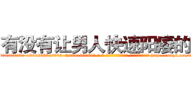 有没有让男人快速阳痿的药 (有没有让男人快速阳痿的药【电-186x2687x6963-Q278180069元-吉-药-业】我们做的是长期生意,靠的是老客户长期支持 http://sngk.net/0EWxHo
)