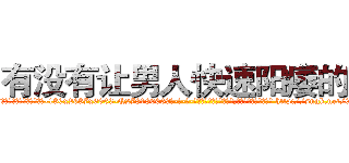 有没有让男人快速阳痿的药 (有没有让男人快速阳痿的药【电-186x2687x6963-Q278180069元-吉-药-业】我们做的是长期生意,靠的是老客户长期支持 http://sngk.net/0EWxHo
)