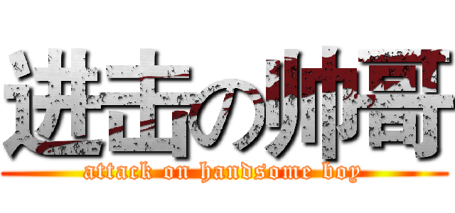 进击の帅哥 (attack on handsome boy)