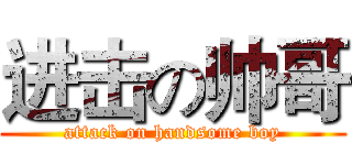 进击の帅哥 (attack on handsome boy)