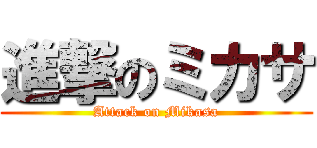 進撃のミカサ (Attack on Mikasa)