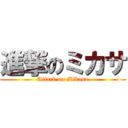 進撃のミカサ (Attack on Mikasa)