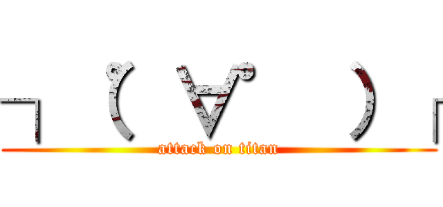 ┐（゜∀゜ ）┌ (attack on titan)