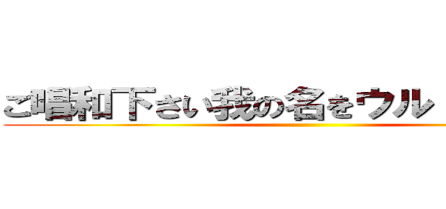 ご唱和下さい我の名をウルトラマンＺ ()