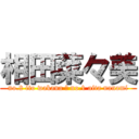 相田菜々美 (no.2 ito wakana → no.1 aita nanami)