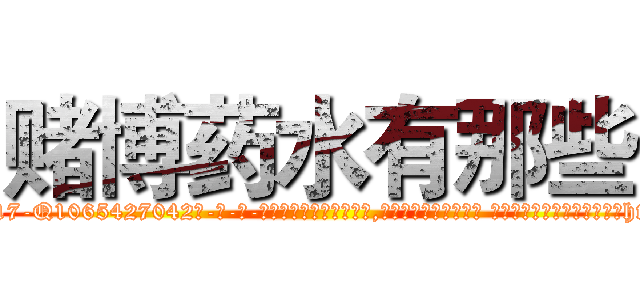 赌博药水有那些 (赌博药水有那些【电-话151x68344x817-Q1065427042元-吉-药-业】我们做的是长期生意,靠的是老客户长期支持 赌博药水有那些在发表了一篇http://sngk.net/X6j2hX

参考消息网我们做的是长期生意,靠的是老客户长期支持也许我们早该意识到，就连鲍勃·霍斯金斯（金球奖戏剧类电影男主角 
)