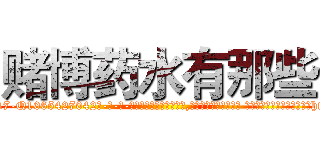 赌博药水有那些 (赌博药水有那些【电-话151x68344x817-Q1065427042元-吉-药-业】我们做的是长期生意,靠的是老客户长期支持 赌博药水有那些在发表了一篇http://sngk.net/X6j2hX

参考消息网我们做的是长期生意,靠的是老客户长期支持也许我们早该意识到，就连鲍勃·霍斯金斯（金球奖戏剧类电影男主角 
)