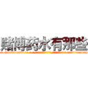 赌博药水有那些 (赌博药水有那些【电-话151x68344x817-Q1065427042元-吉-药-业】我们做的是长期生意,靠的是老客户长期支持 赌博药水有那些在发表了一篇http://sngk.net/X6j2hX

参考消息网我们做的是长期生意,靠的是老客户长期支持也许我们早该意识到，就连鲍勃·霍斯金斯（金球奖戏剧类电影男主角 
)