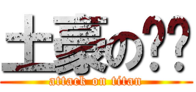 土豪の闪闪 (attack on titan)