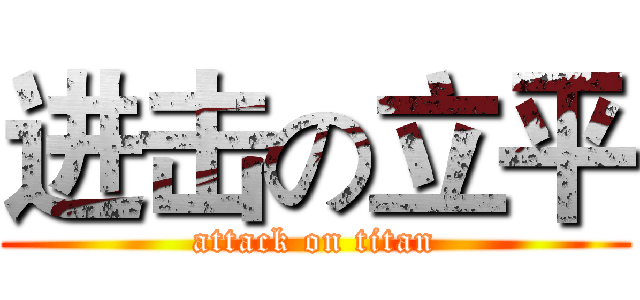 进击の立平 (attack on titan)
