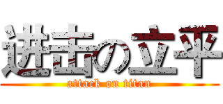 进击の立平 (attack on titan)