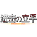 进击の立平 (attack on titan)