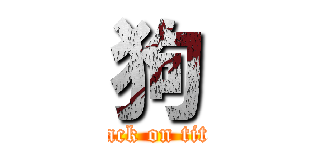 狗 (attack on titan)