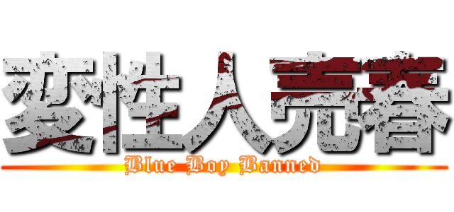 変性人売春 (Blue Boy Banned)